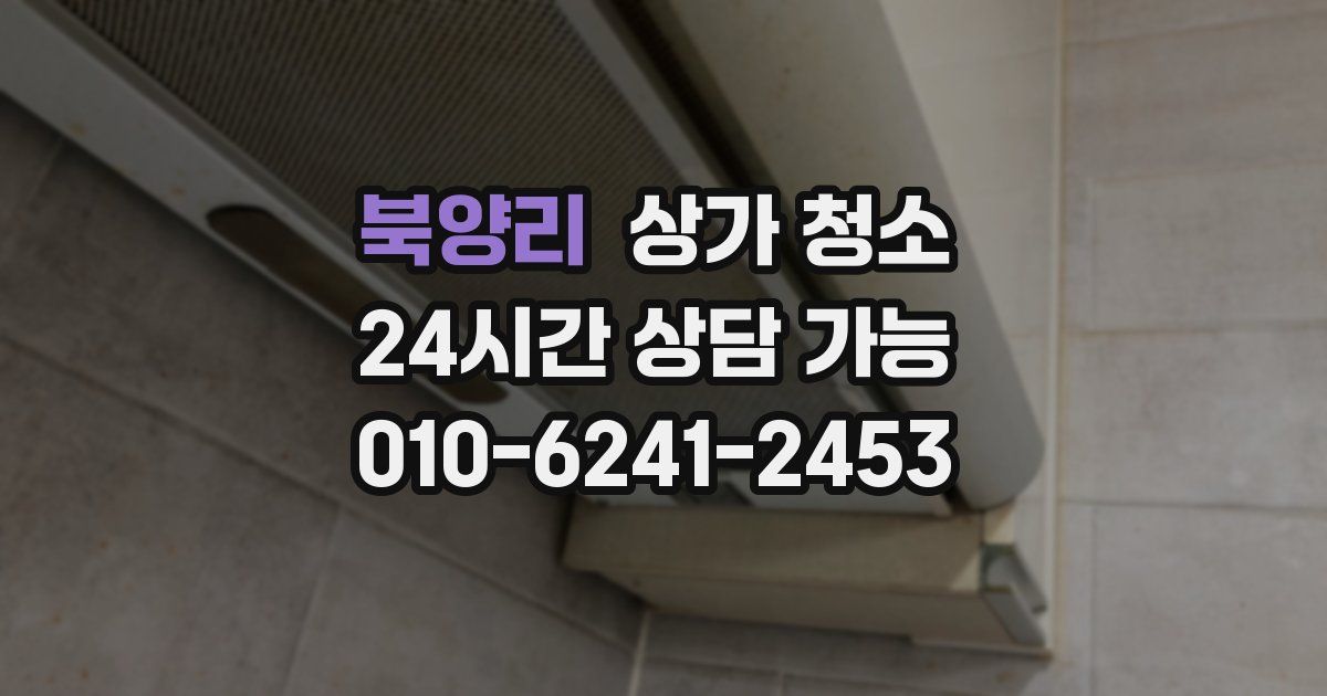 북양리 상가 청소