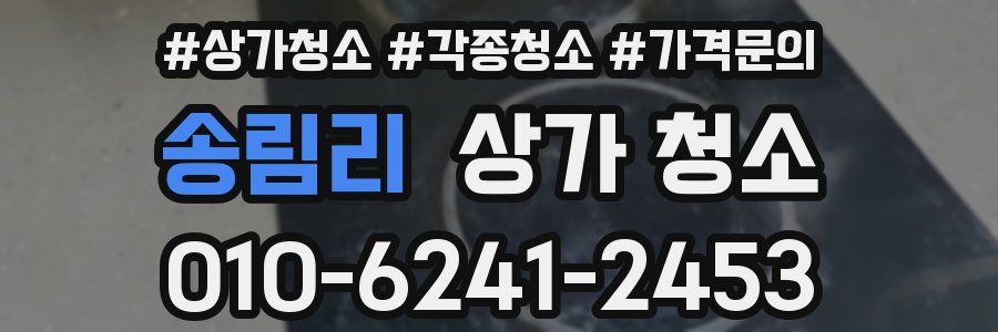 송림리 상가 청소