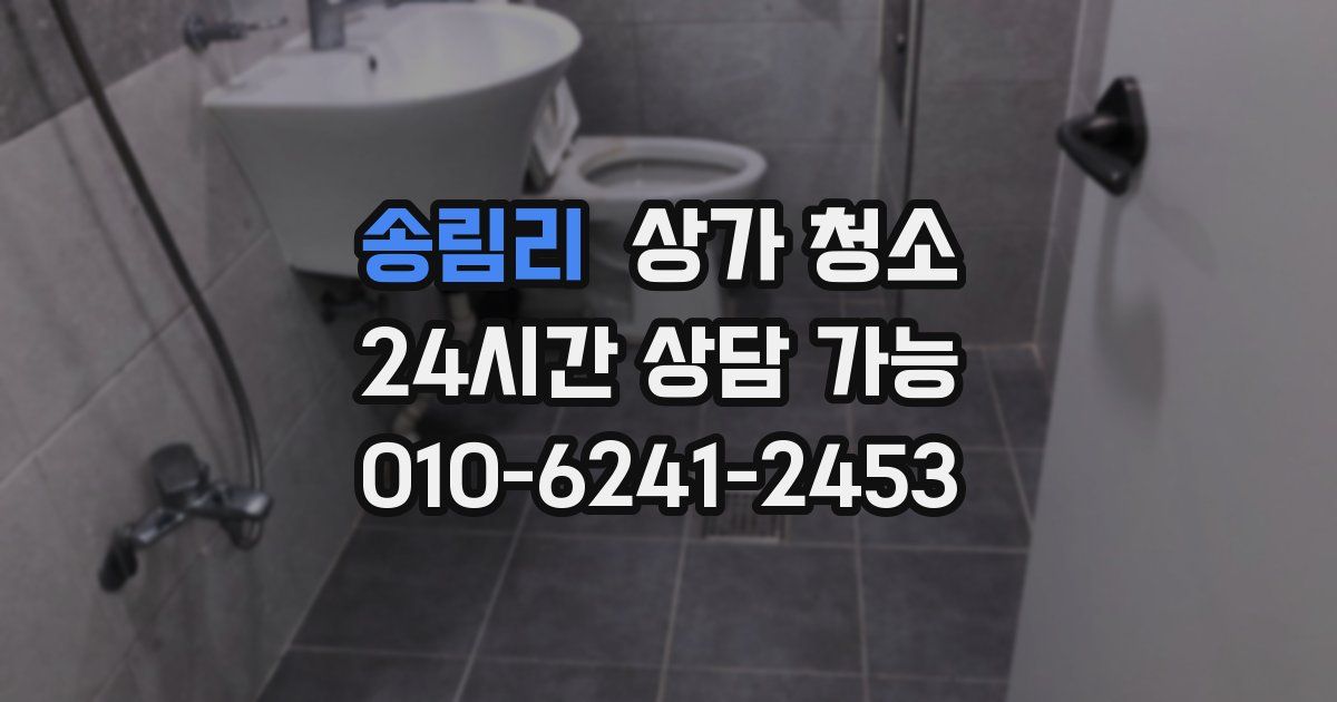 송림리 상가 청소