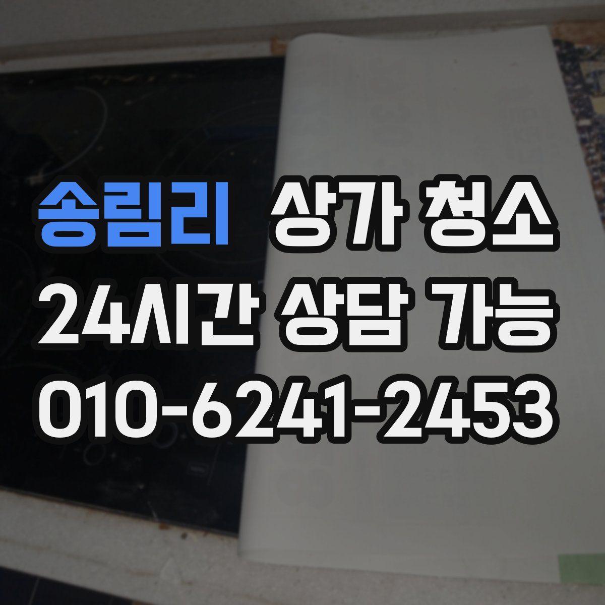 송림리 상가 청소