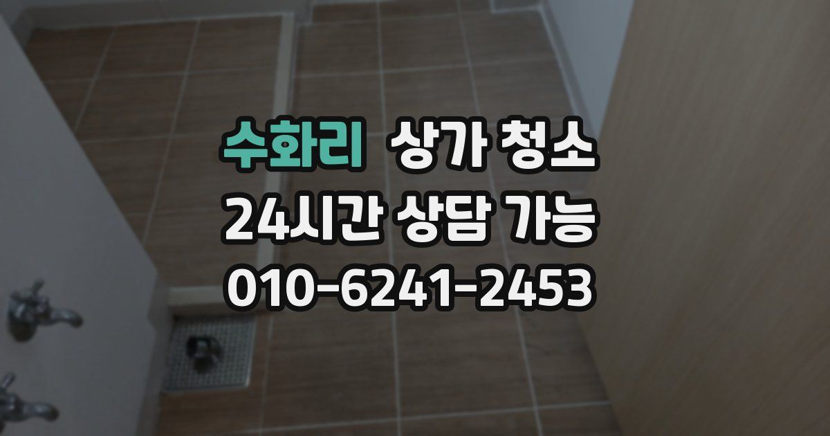 수화리 상가 청소