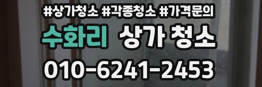 수화리 상가 청소