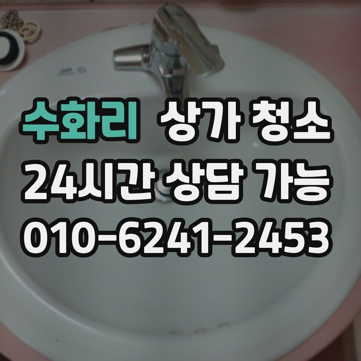 수화리 상가 청소