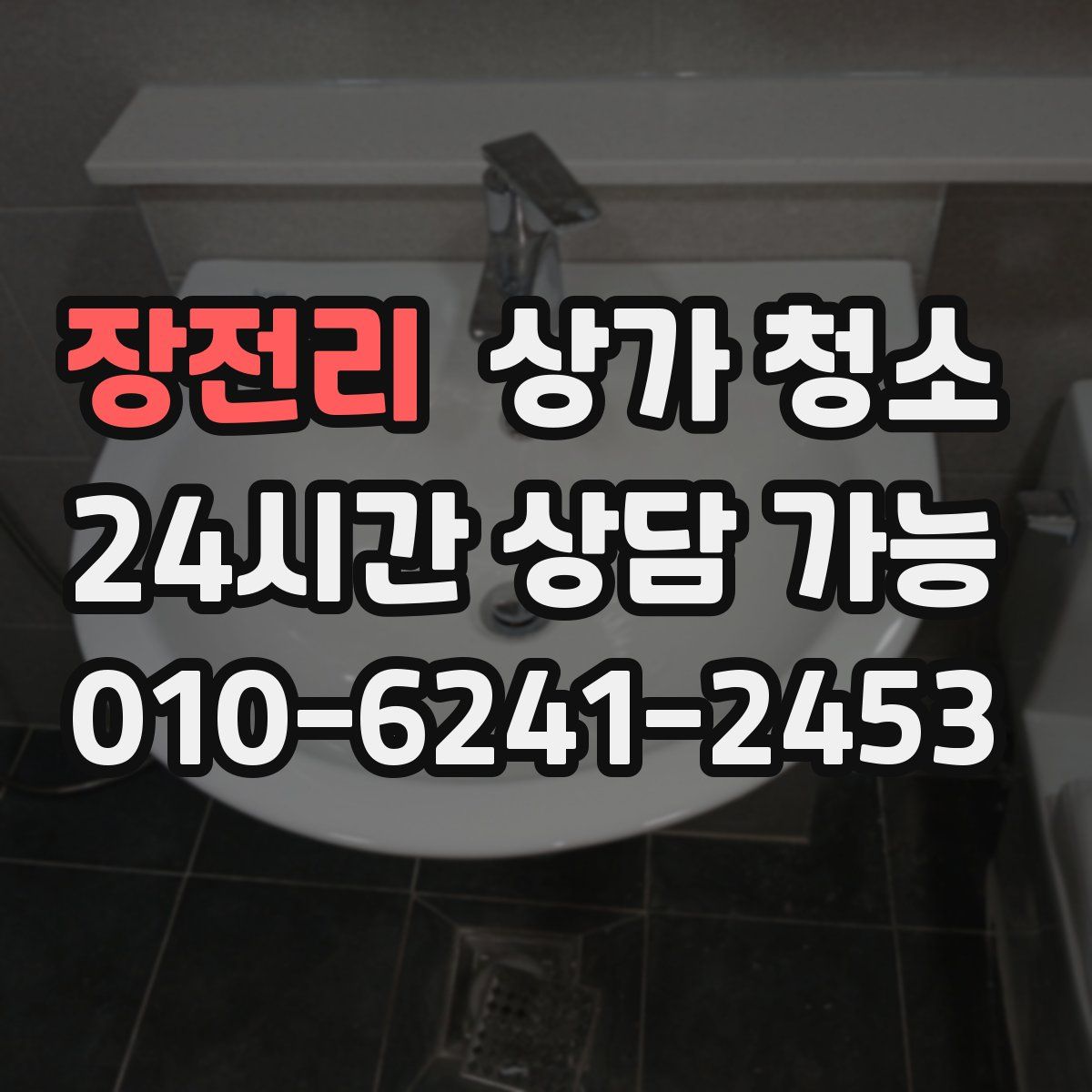 장전리 상가 청소