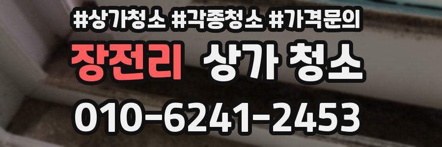 장전리 상가 청소