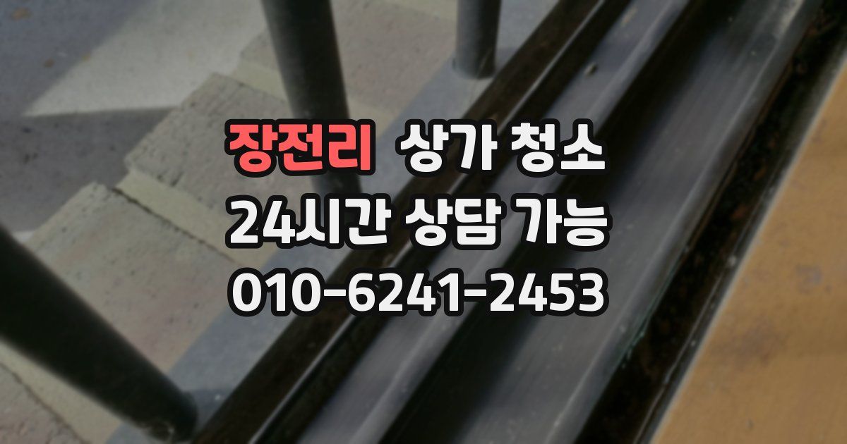 장전리 상가 청소