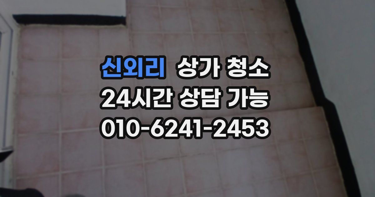 신외리 상가 청소