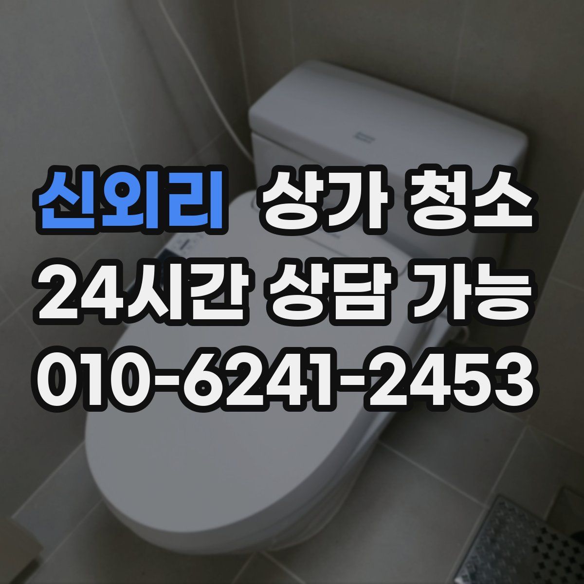 신외리 상가 청소