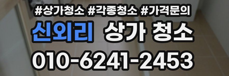 신외리 상가 청소