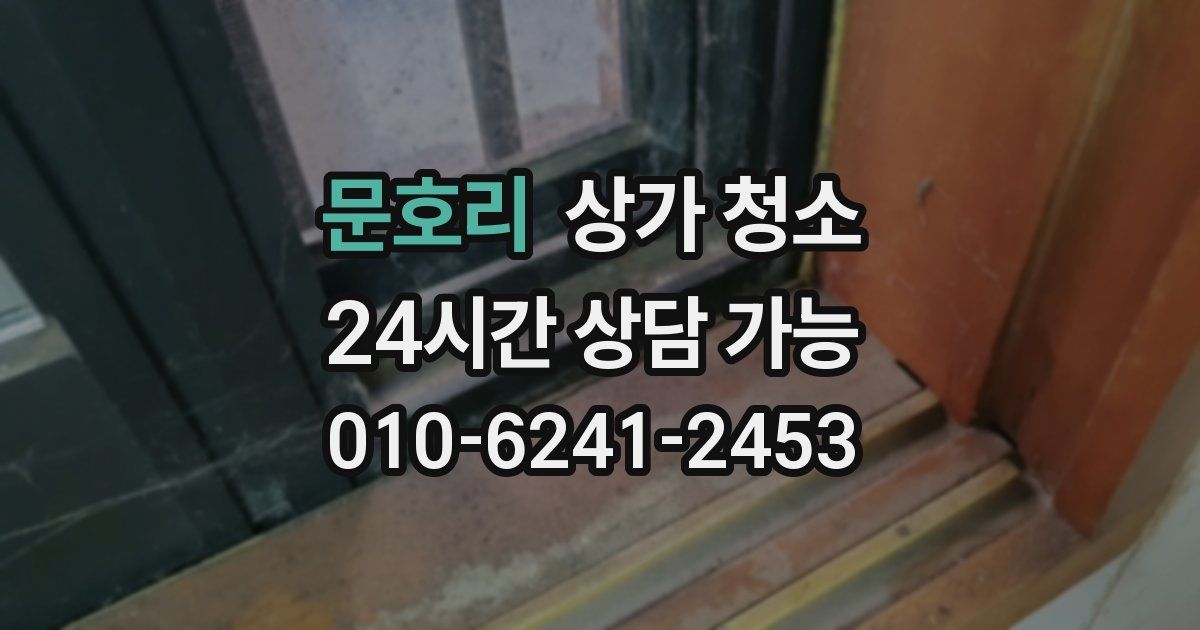 문호리 상가 청소