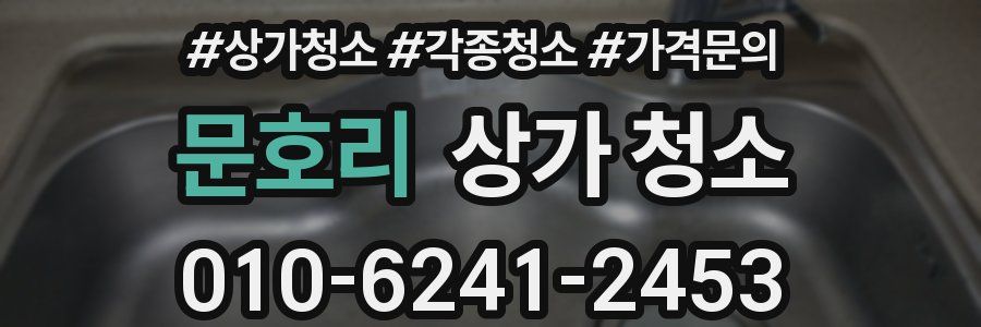 문호리 상가 청소