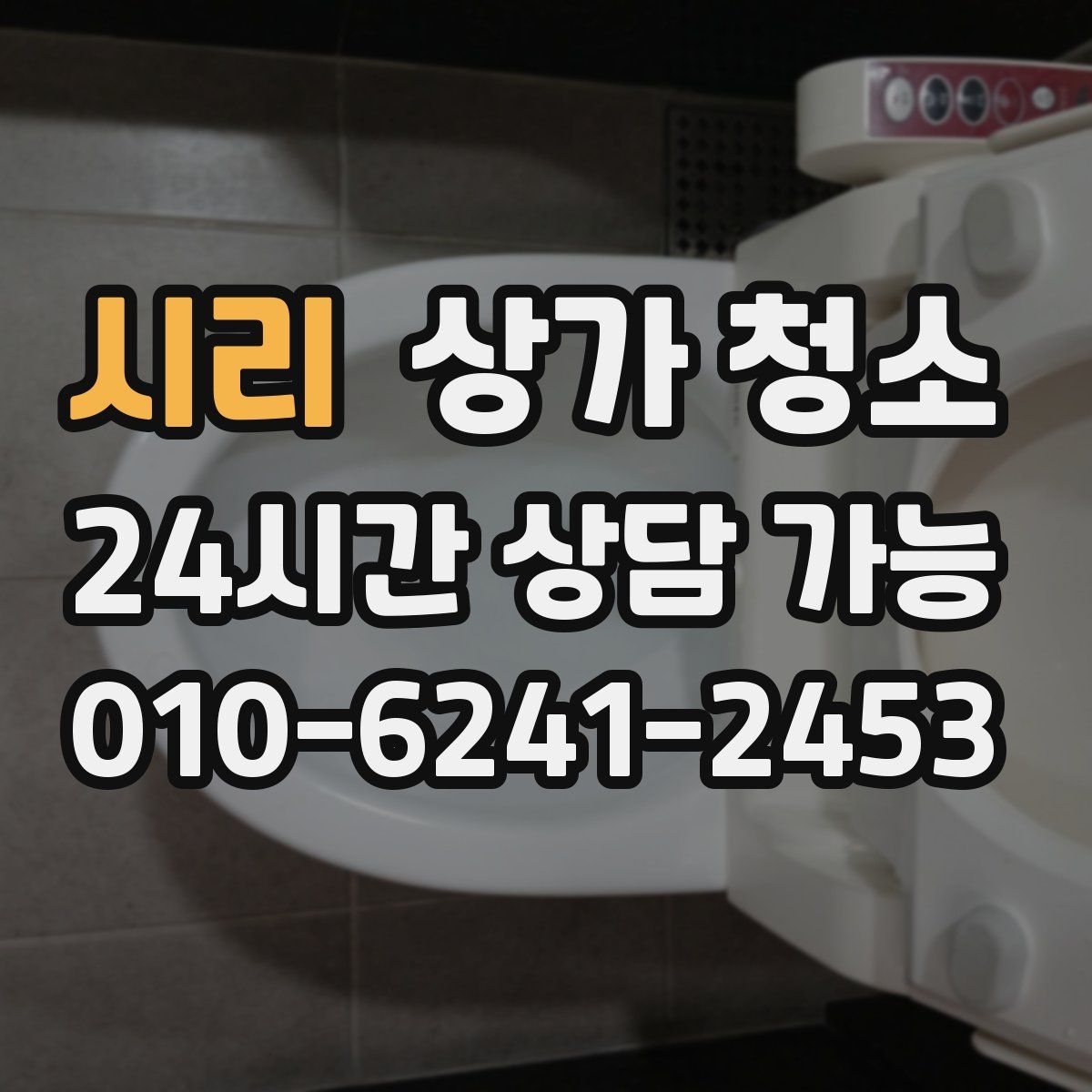 시리 상가 청소