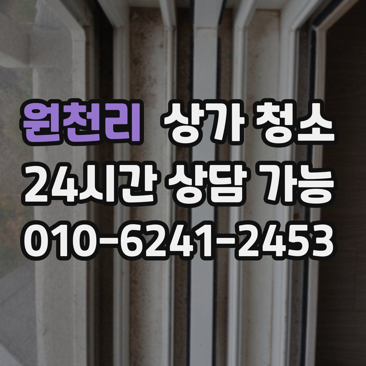 원천리 상가 청소