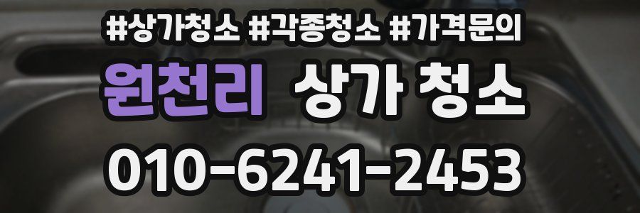 원천리 상가 청소