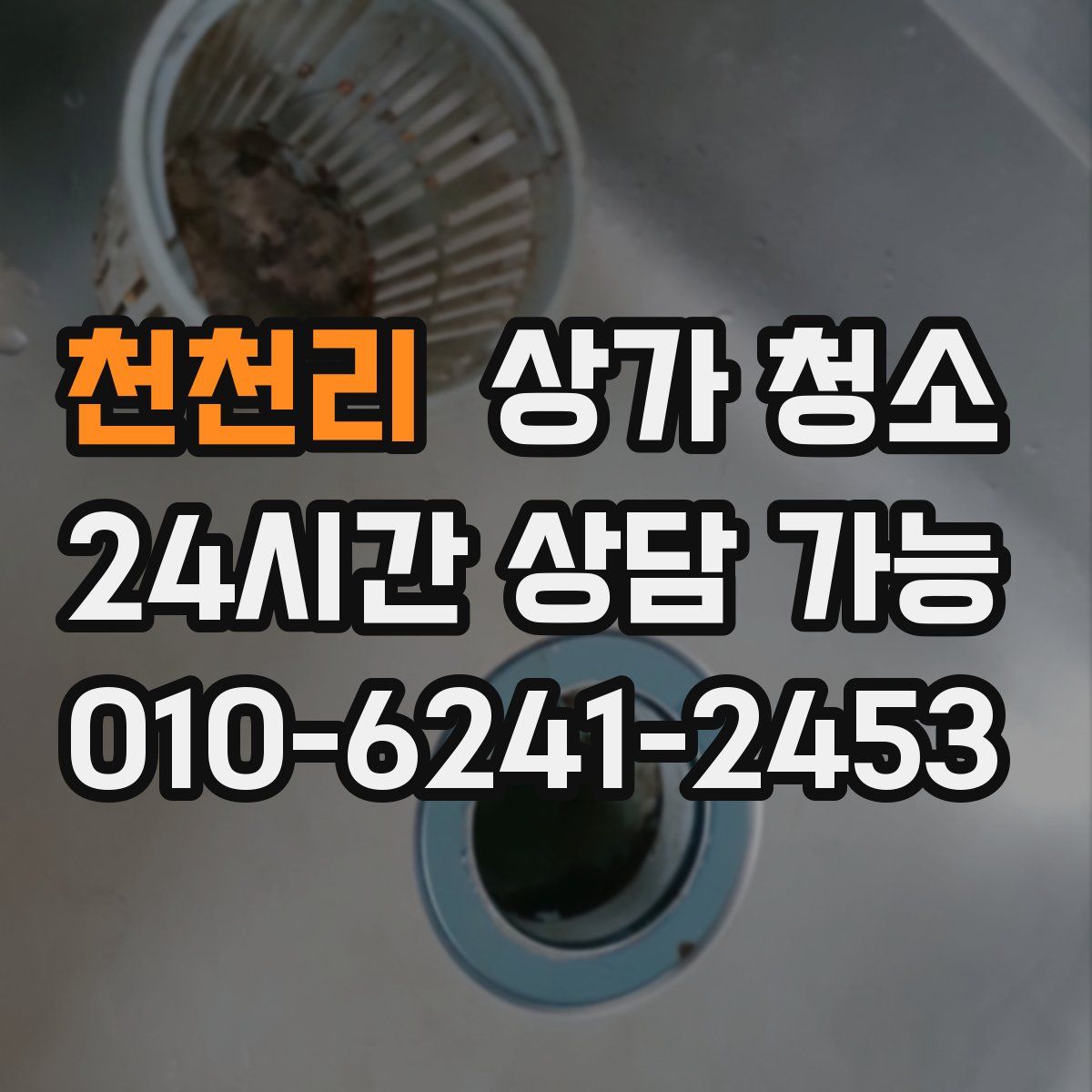 천천리 상가 청소