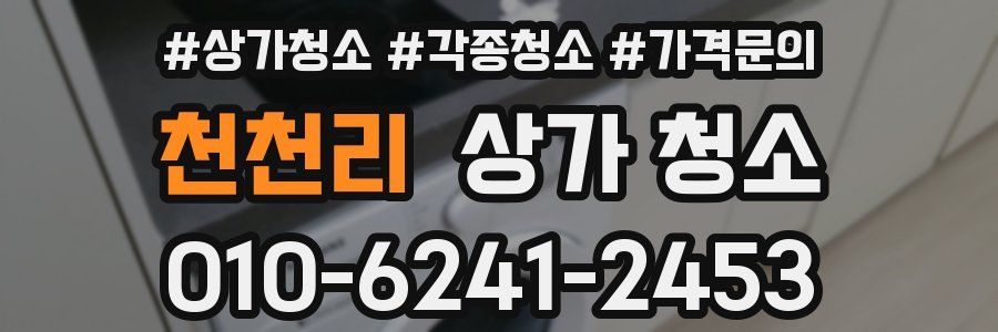 천천리 상가 청소
