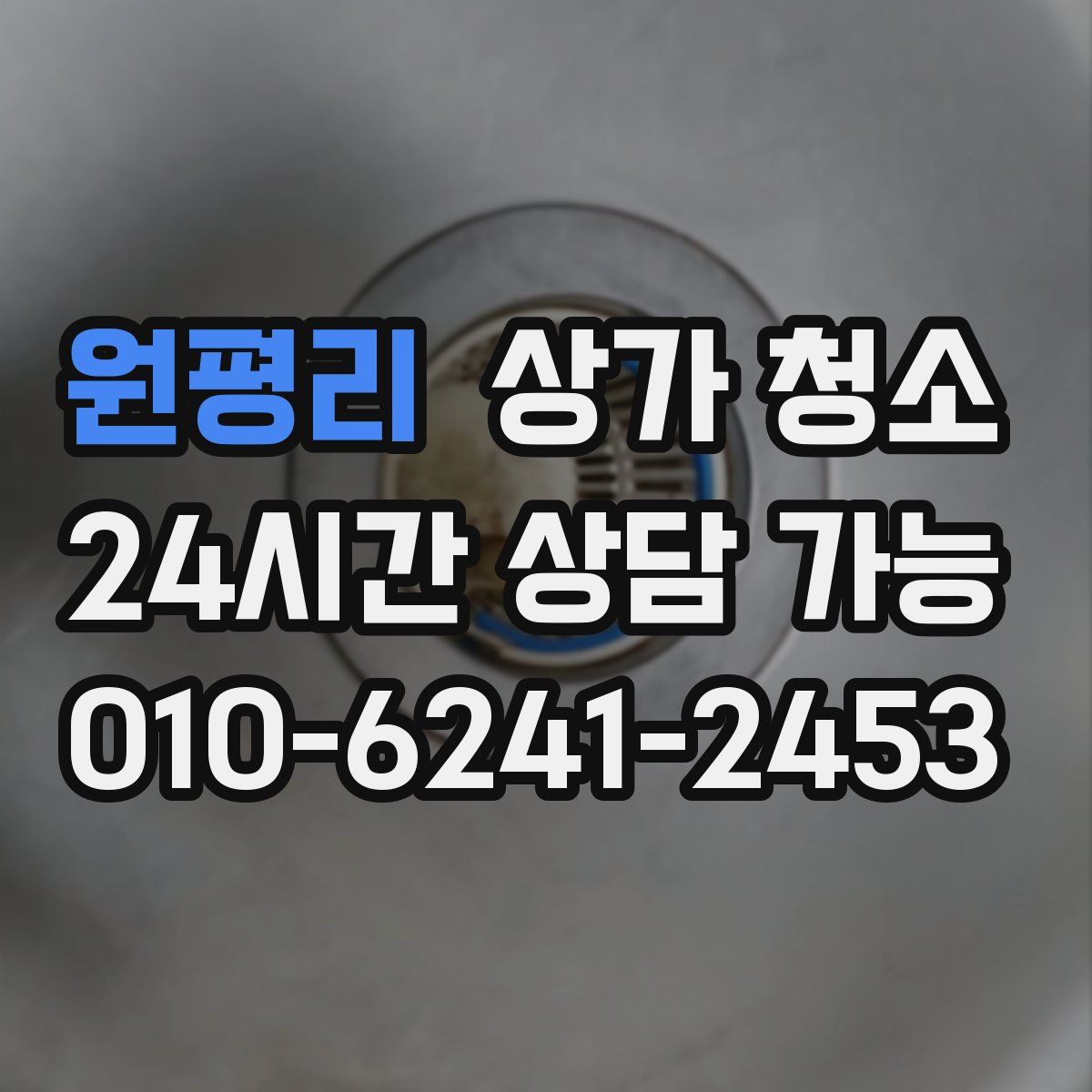 원평리 상가 청소