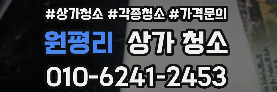 원평리 상가 청소