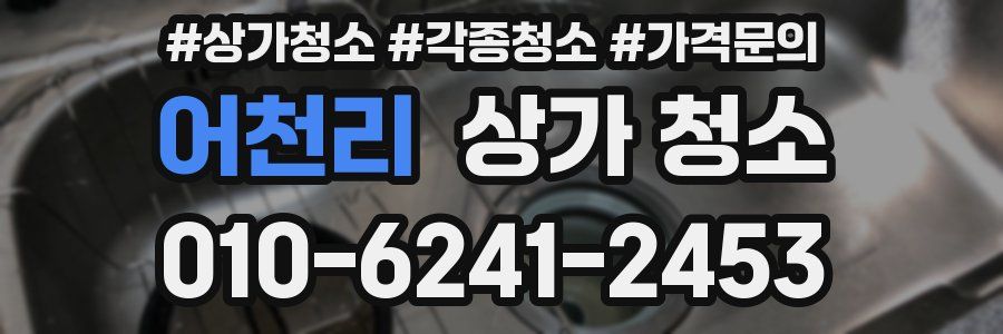 어천리 상가 청소