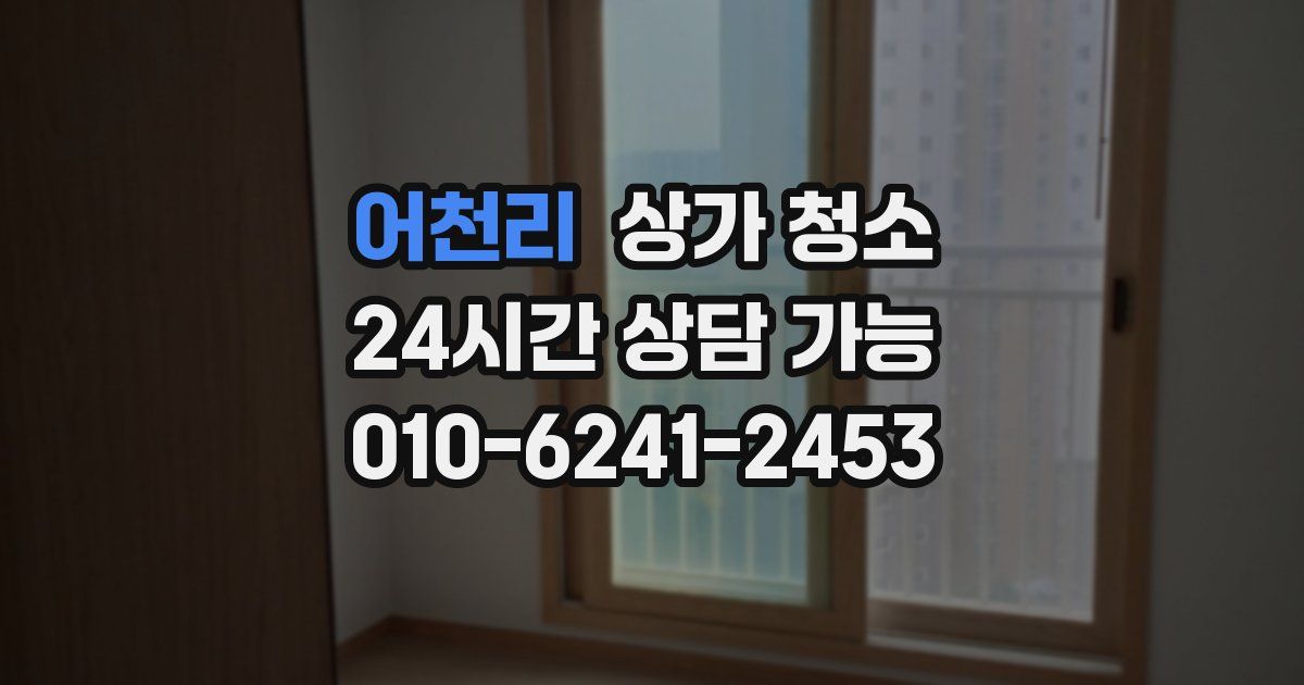 어천리 상가 청소