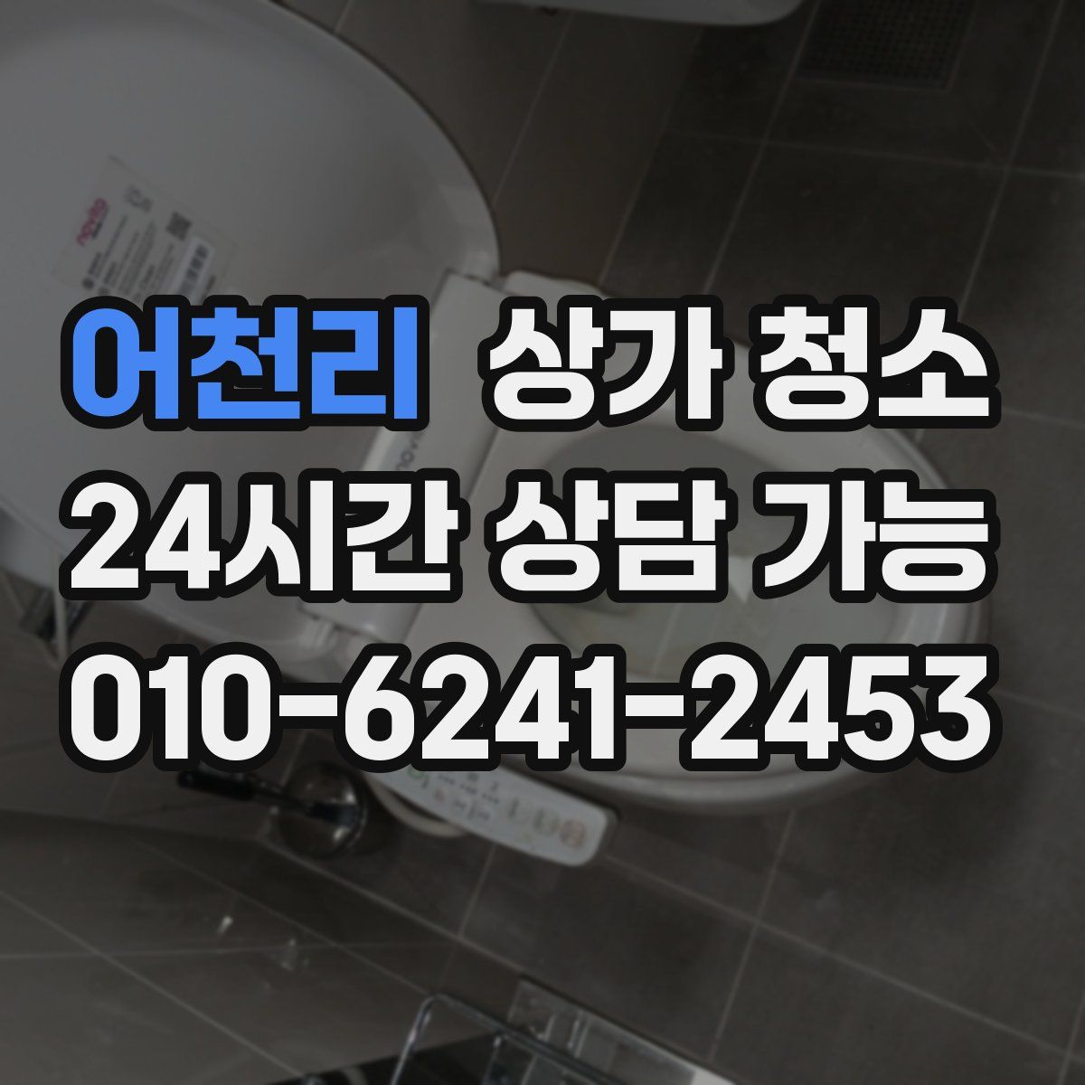 어천리 상가 청소
