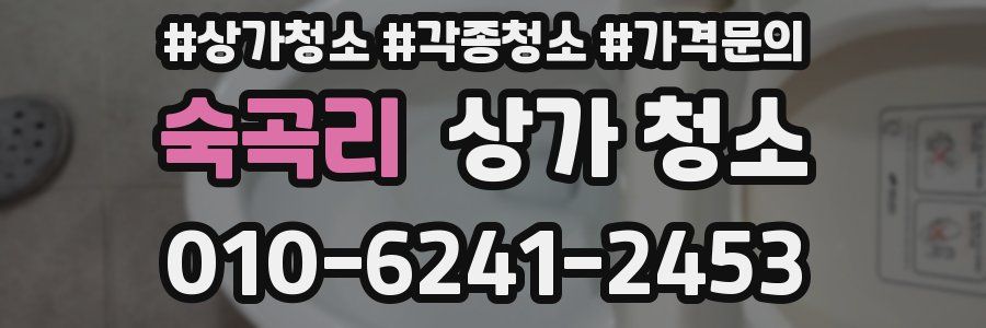 숙곡리 상가 청소
