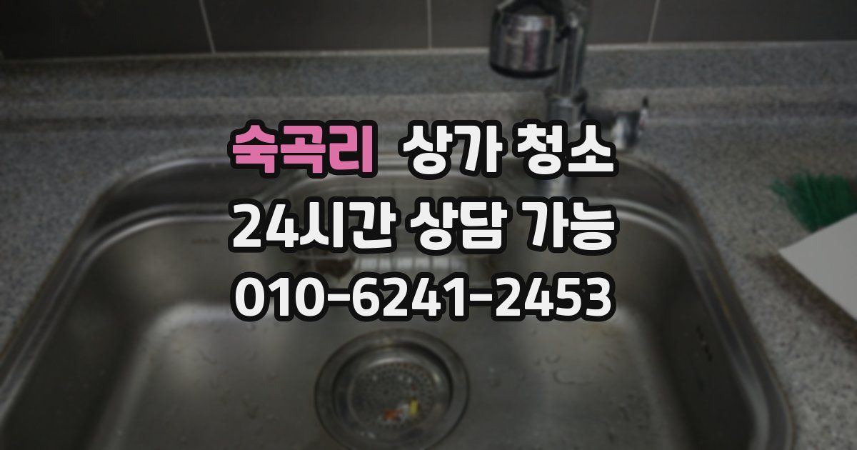 숙곡리 상가 청소