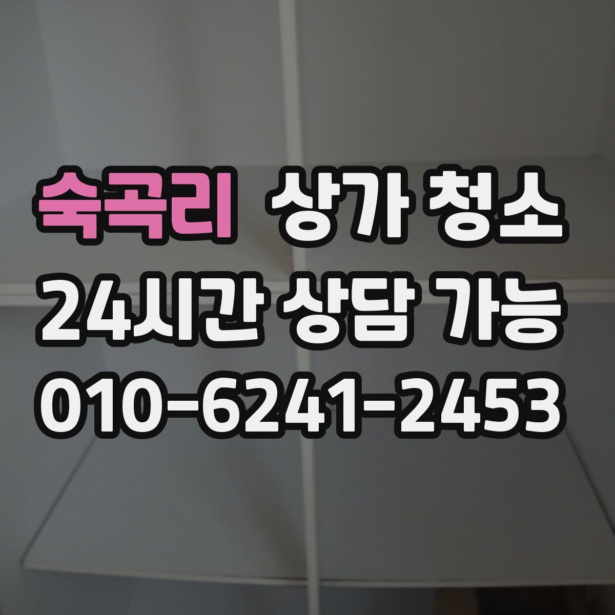 숙곡리 상가 청소
