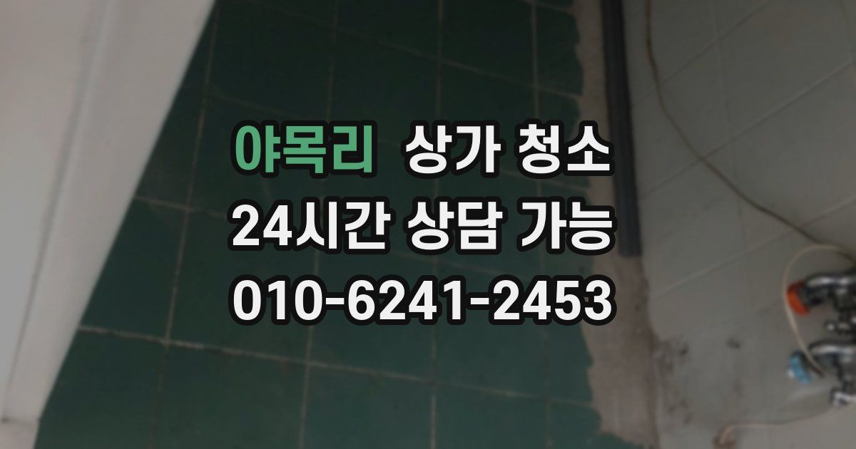 야목리 상가 청소