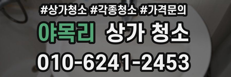 야목리 상가 청소