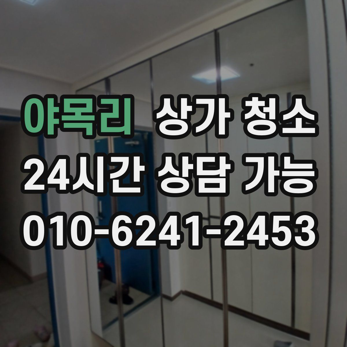 야목리 상가 청소