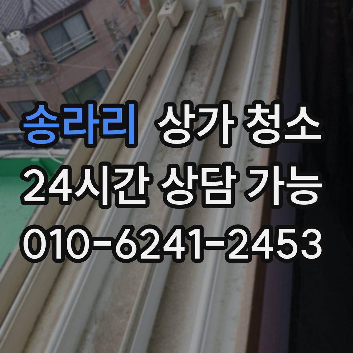 송라리 상가 청소