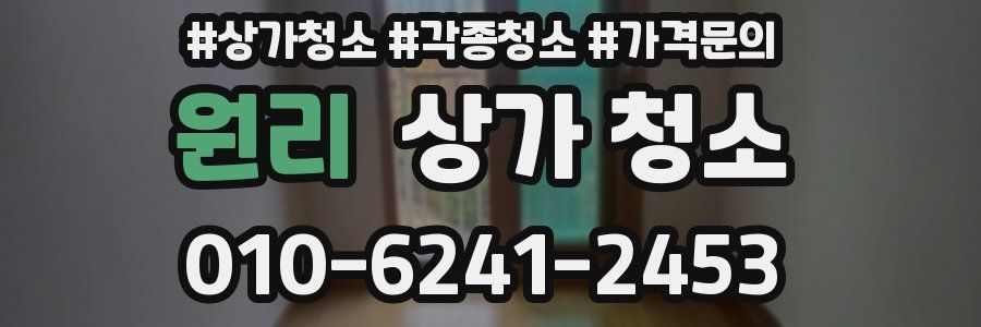 원리 상가 청소