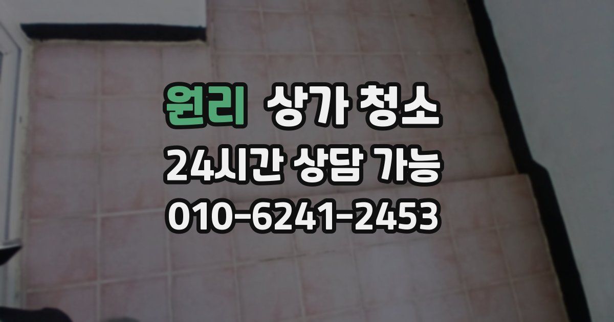 원리 상가 청소