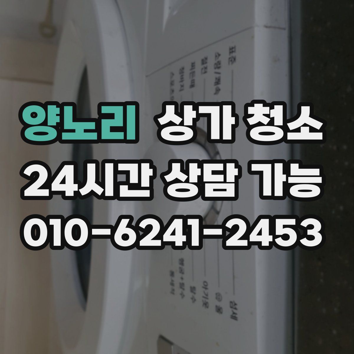 양노리 상가 청소