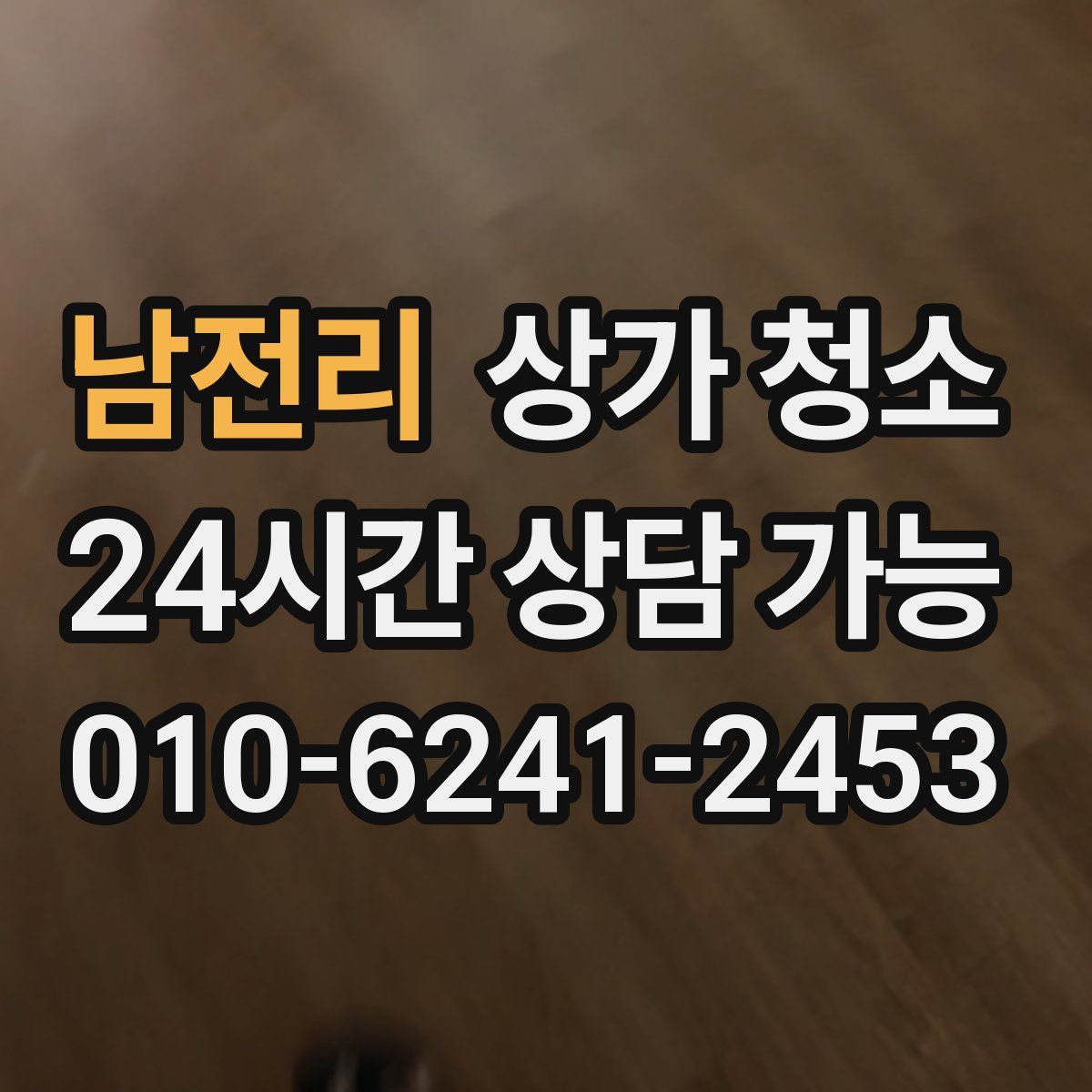남전리 상가 청소