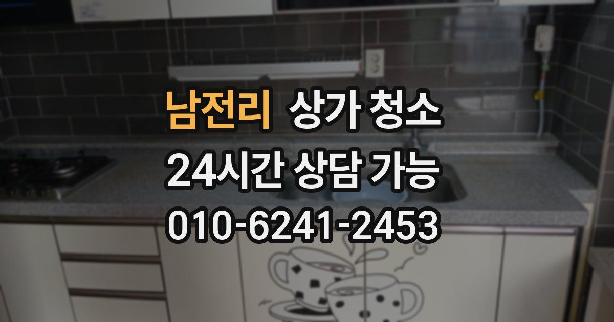 남전리 상가 청소