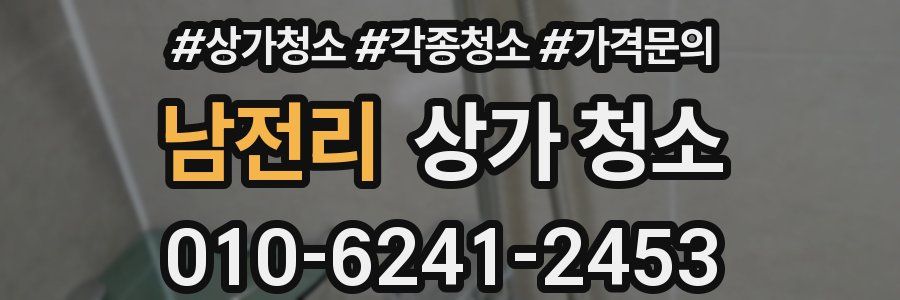 남전리 상가 청소