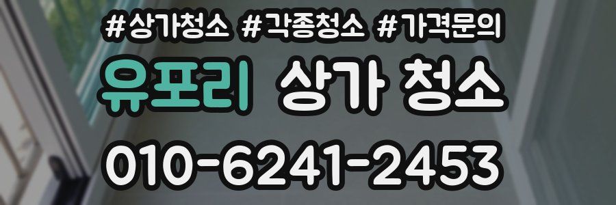 유포리 상가 청소