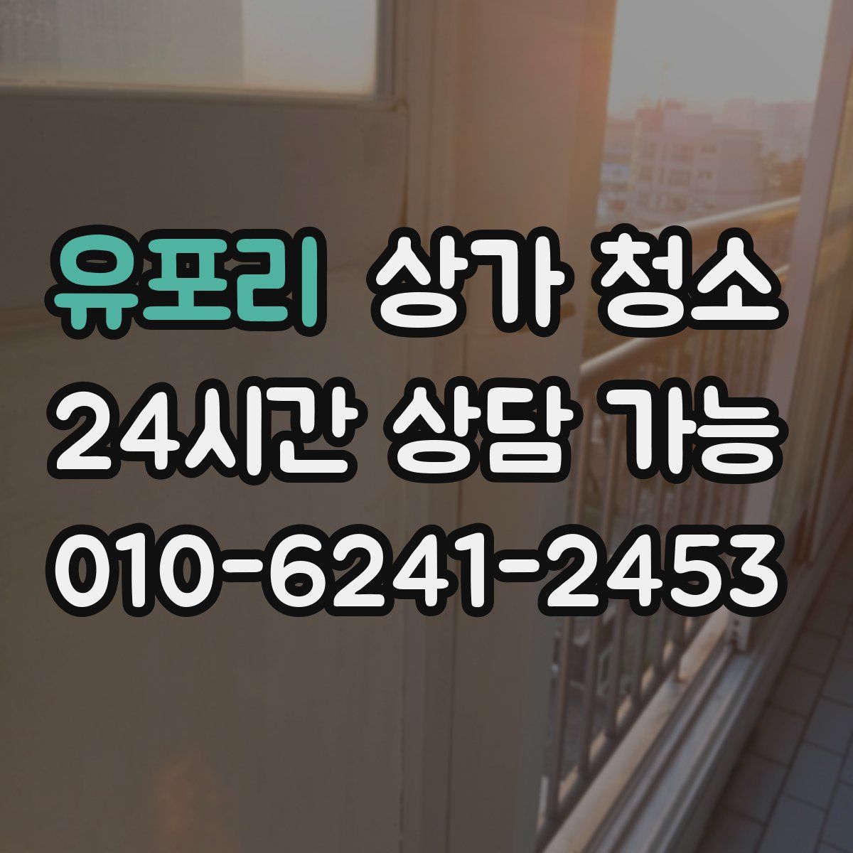 유포리 상가 청소