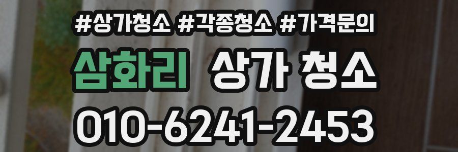 삼화리 상가 청소