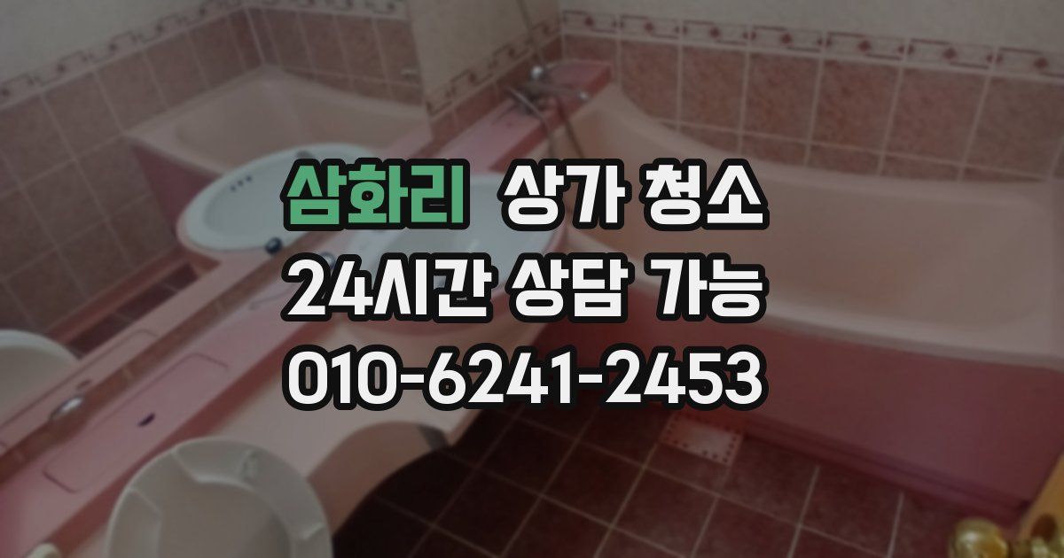 삼화리 상가 청소
