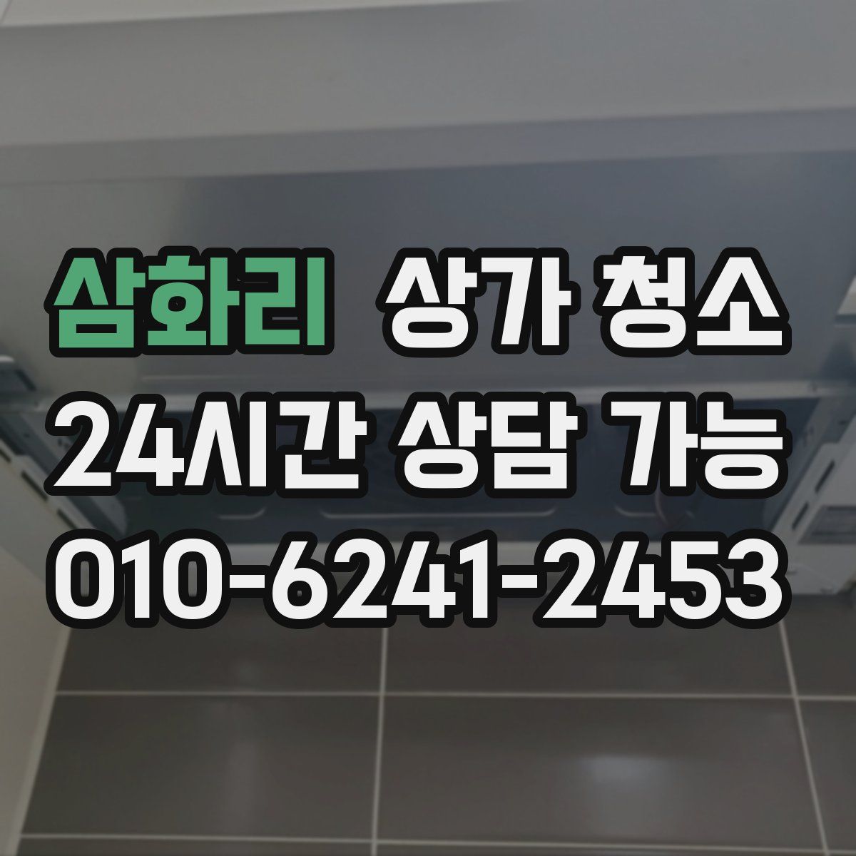 삼화리 상가 청소