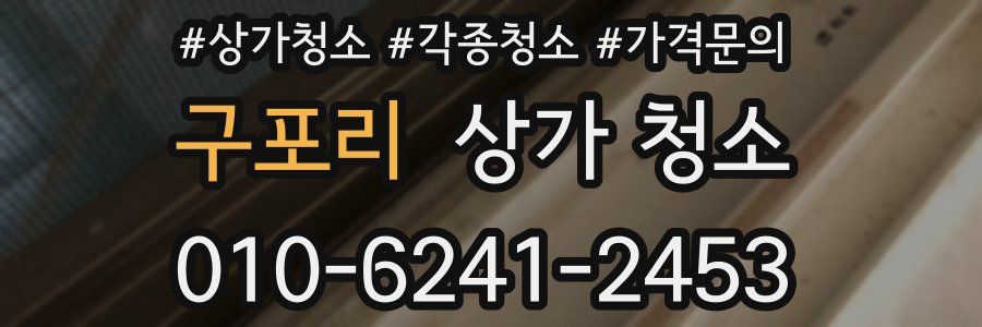 구포리 상가 청소