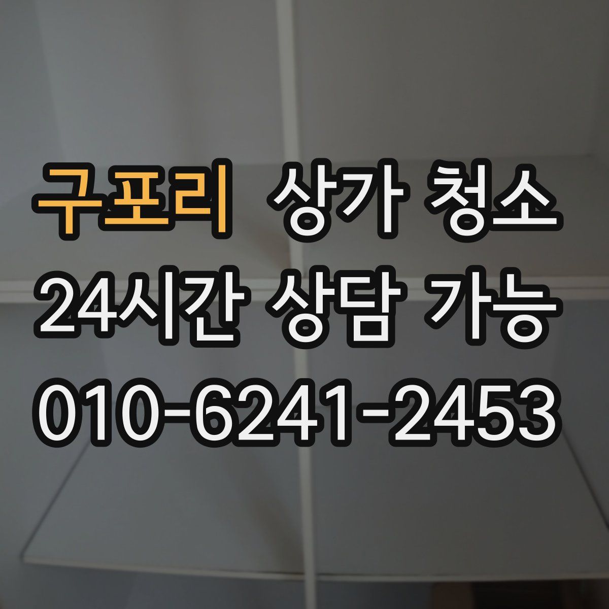 구포리 상가 청소