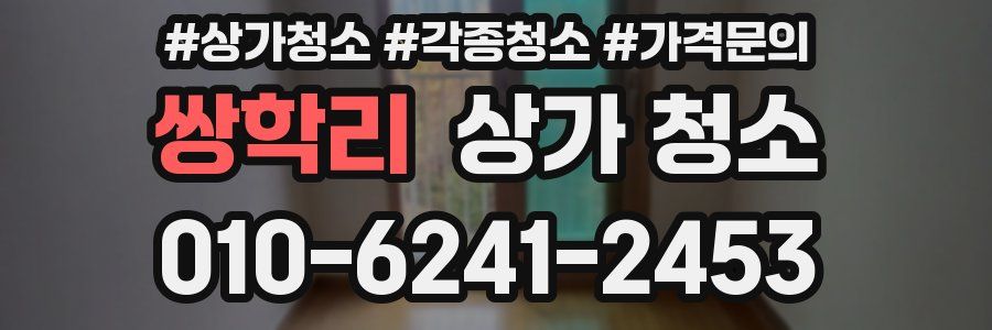 쌍학리 상가 청소