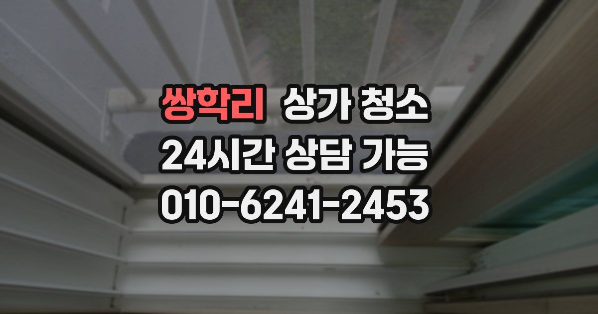 쌍학리 상가 청소