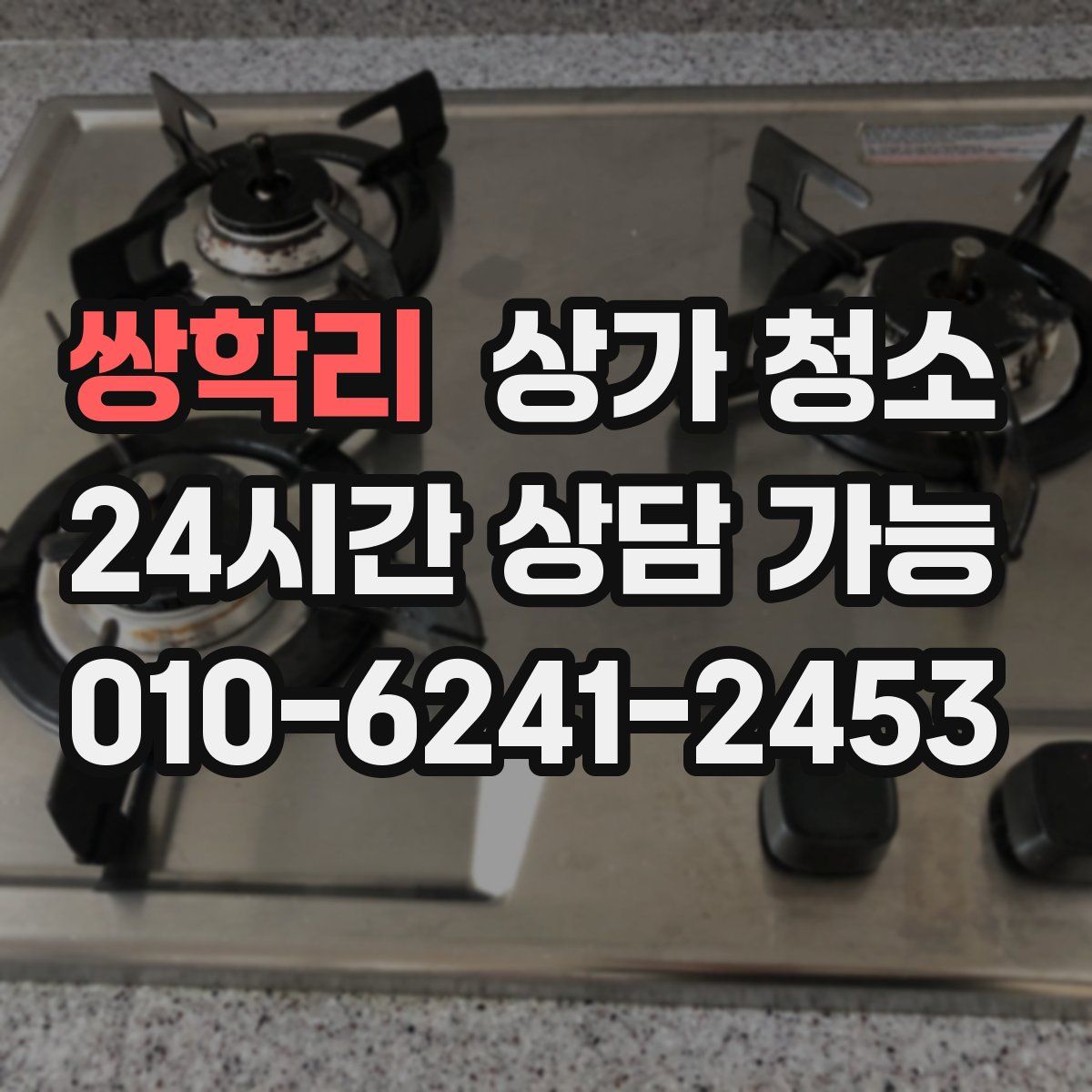 쌍학리 상가 청소