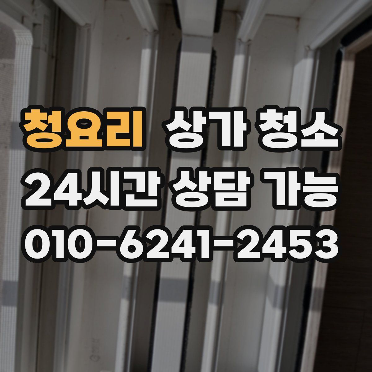 청요리 상가 청소