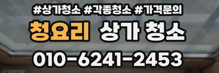 청요리 상가 청소